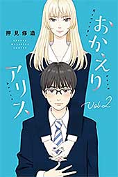 <おかえりアリス(2) (週刊少年マガジンコミックス)>