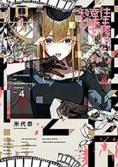<往生際の意味を知れ!(4) (ビッグコミックス)>