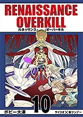 <RENAISSANCE OVERKILL(10) (サイコミ×裏少年サンデーコミックス)>