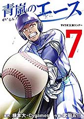 <青嵐のエース(7) (サイコミ×裏少年サンデーコミックス)>