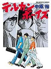 <テルカンボーイズ (ビッグコミックス)>