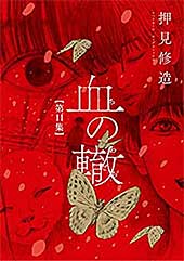 <血の轍(11) (ビッグコミックス)>