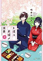 <ト或ル夫婦ノ日乗 (3) (バンブーコミックス)>