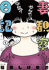 <妻観察日記(1) (ビッグコミックス)>