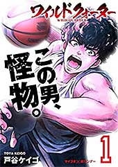 <ワイルドクォーター(1) (サイコミ×裏少年サンデーコミックス)>