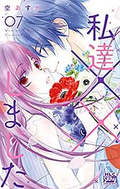 <私達××しました【電子限定おまけ付き】 7 (白泉社レディース・コミックス)>