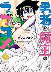 <勇者と魔王のラブコメ (7) (バンブーコミックス)>