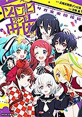 <ゾンビランドサガ サガ未来開拓編 (サイコミ×裏少年サンデーコミックス)>