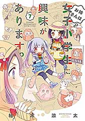 <お姉さんは女子小学生に興味があります。【カラーページ増量版/共通ペーパー付】(7) (バンブーコミックス)>