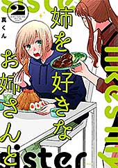<姉を好きなお姉さんと 2巻 (FUZコミックス)>