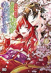 <浅草鬼嫁日記 あやかし夫婦は今世こそ幸せになりたい。 6 (B's-LOG COMICS)>
