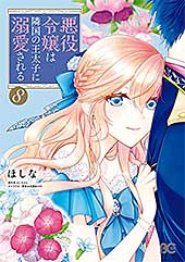 <悪役令嬢は隣国の王太子に溺愛される 8 (B's-LOG COMICS)>