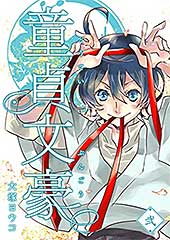 <童貞文豪(2) (GANMA!)>