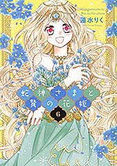 <蛇神さまと贄の花姫 6 (ネクストFコミックス)>