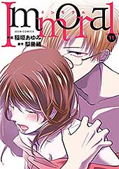 <Immoral : 11 (ジュールコミックス)>