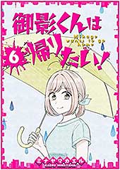 <御影くんは帰りたい!【GANMA!版】(6)>