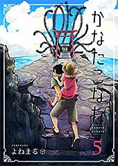 <かなたこなた(5) (GANMA!)>