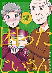 <続・困ったじいさん 1巻 (LINEコミックス)>