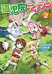 <【電子版限定特典付き】孤児院テイマー2 (HJコミックス)>