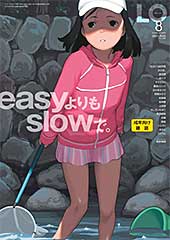 <COMIC LO 2021年8月号【FANZA限定壁紙付き】>