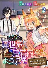 <異世界魔石商会へようこそ~転生して魔石の研究はじめました~【合冊版】2巻 (mangaDOCK)>