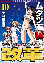 <ムダヅモ無き改革 プリンセスオブジパング (10) (近代麻雀コミックス)>