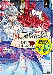 <妹に婚約者を譲れと言われました 最強の竜に気に入られてまさかの王国乗っ取り? 4 (B's-LOG COMICS)>