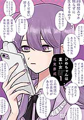 <ひめちゃんは重い女 1巻 (FUZコミックス)>
