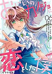 <おにいのカノジョに恋をした僕 6巻 (LINEコミックス)>