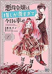 <悪役令嬢は推しが尊すぎて今日も幸せ 1 (B's-LOG COMICS)>