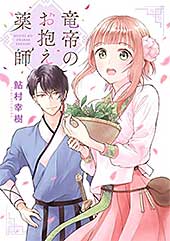 <竜帝のお抱え薬師 (ネクストFコミックス)>