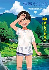 <性春ホリック【FANZA限定特典付き】>