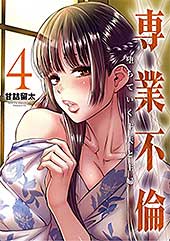 <専業不倫~堕ちていく主夫と主婦~(4) (夜サンデーコミックス)>