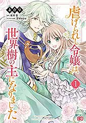 <虐げられし令嬢は、世界樹の主になりました 1 (B's-LOG COMICS)>