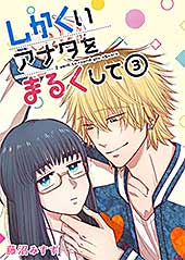 <しかくいアナタをまるくして(3) (GANMA!)>