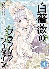 <白薔薇のフランケンシュタイン(4) (GANMA!)>