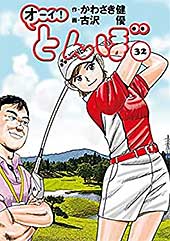 <オーイ! とんぼ 第32巻 (ゴルフダイジェストコミックス)>