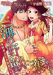 <海の野獣に奪われて~海賊男子とお医者さん~ 4巻 (メルティルージュ)>