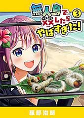 <無人島で××したらやばすぎた!(3) (GANMA!)>
