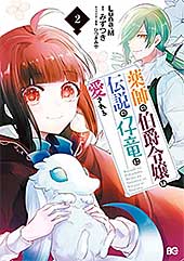 <薬師の伯爵令嬢は伝説の仔竜に愛される 2 (B's-LOG COMICS)>