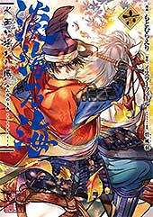 <淡海乃海 水面が揺れる時 第6巻 (コロナ・コミックス)>