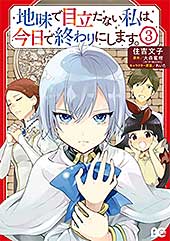 <地味で目立たない私は、今日で終わりにします。 3 (B's-LOG COMICS)>