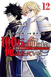 <100万の命の上に俺は立っている(12) (週刊少年マガジンコミックス)>