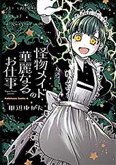 <怪物メイドの華麗なるお仕事 (3) (角川コミックス・エース)>