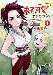 <弟子が可愛すぎてつらい 1 (ドラゴンコミックスエイジ)>
