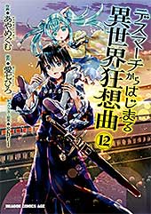 <デスマーチからはじまる異世界狂想曲(12) (ドラゴンコミックスエイジ)>