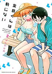 <堂島くんは動じない(2) (マガジンポケットコミックス)>