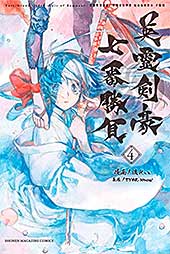 <Fate/Grand Order-Epic of Remnant-亜種特異点3/亜種並行世界 屍山血河舞台 下総国 英霊剣豪七番勝負(4) (週刊少年マガジンコミックス)>