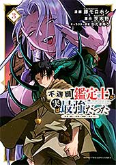 <不遇職【鑑定士】が実は最強だった ~奈落で鍛えた最強の【神眼】で無双する~(3) (マガジンポケットコミックス)>