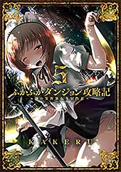 <ふかふかダンジョン攻略記 ~俺の異世界転生冒険譚~【kindle限定特典付き】 5巻 (ブレイドコミックス)>